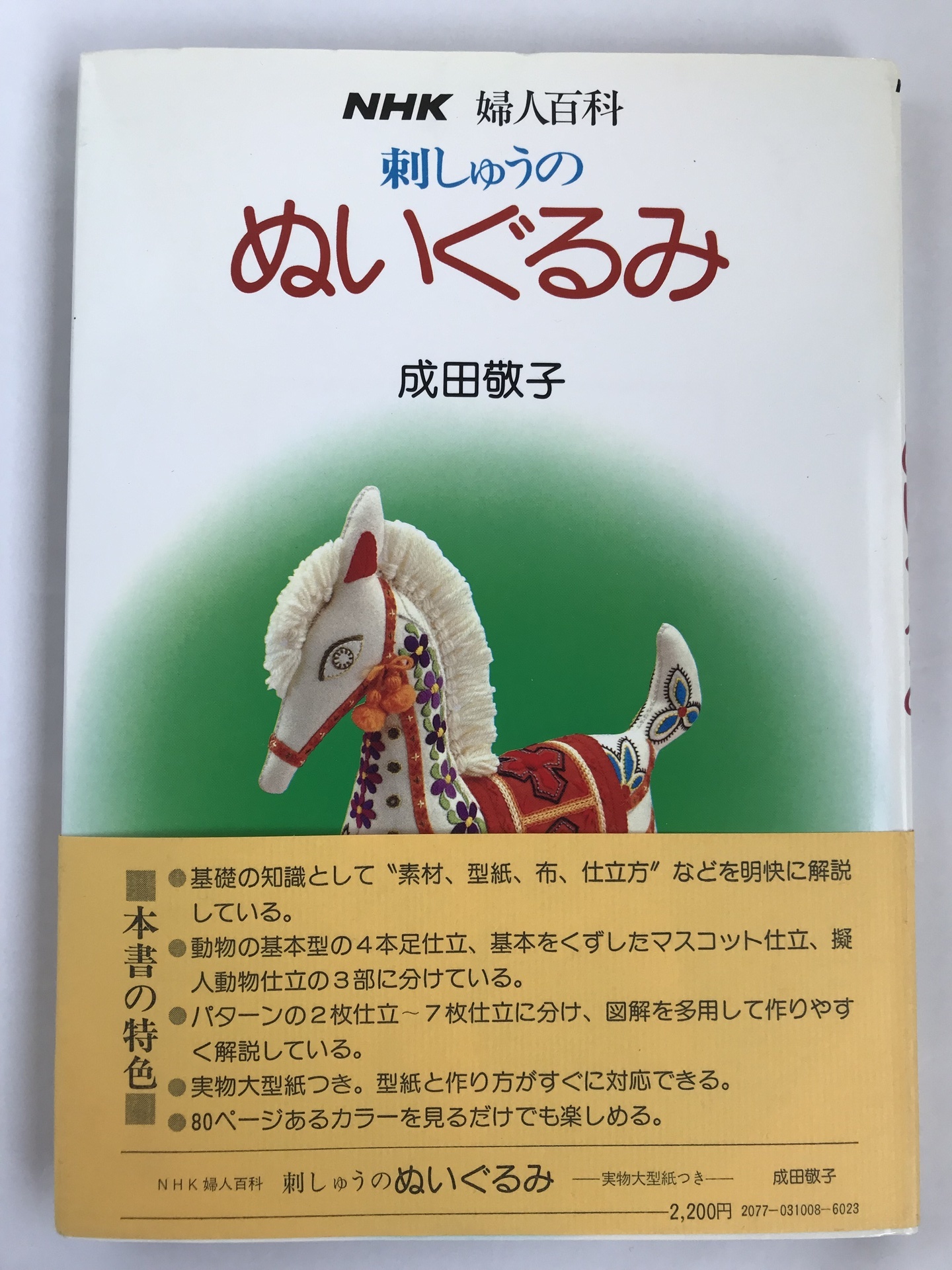 刺しゅうのぬいぐるみ NHK婦人百科 成田敬子 NHK出版: 楽しい手芸本 